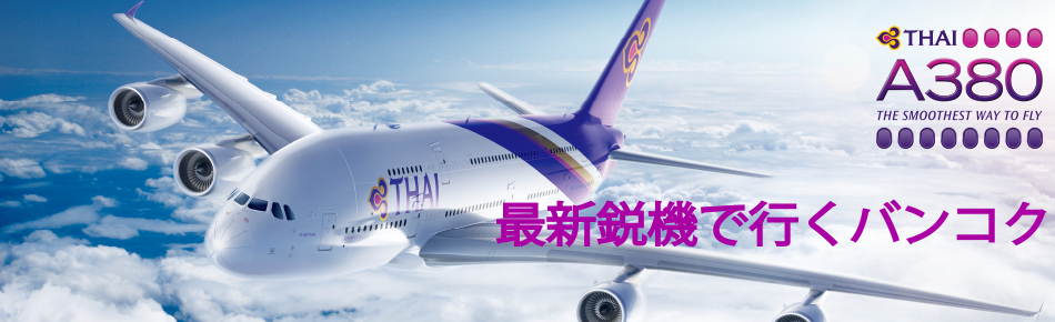 タイ国際航空 A380
