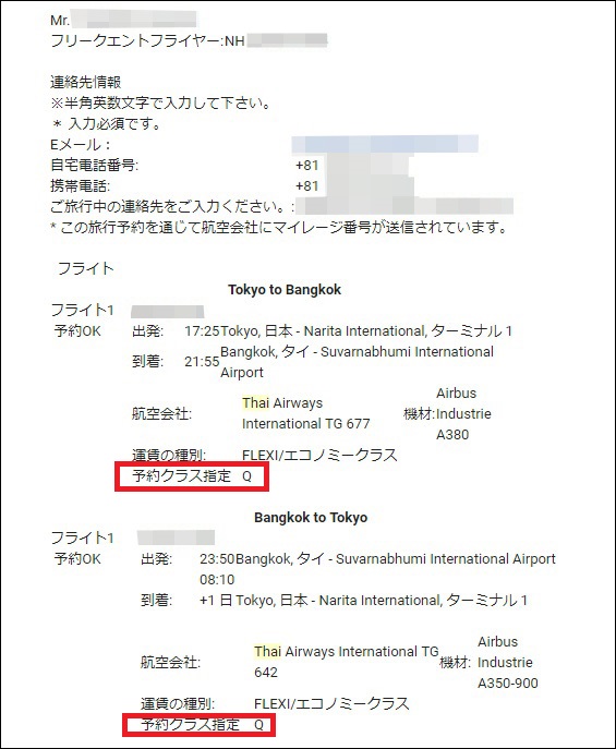 タイ国際航空 予約クラスの確認方法