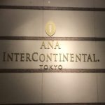ANAインターコンチネンタル東京