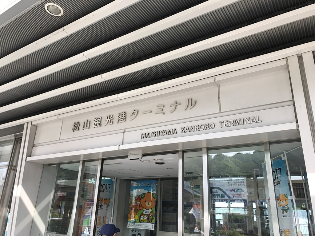 松山観光港ターミナル