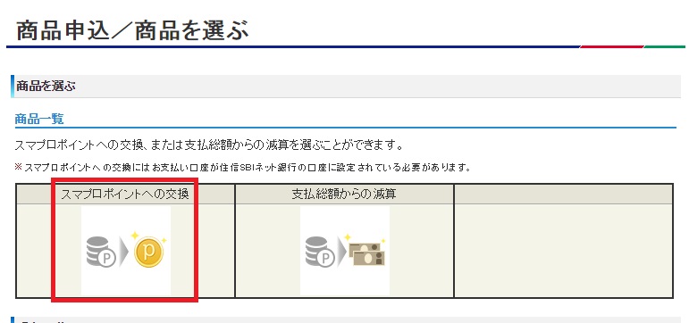 スマプロポイントへの移行