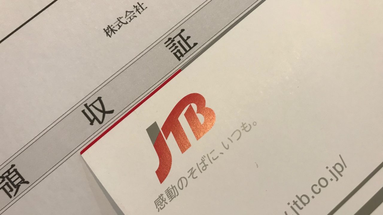 【改悪】JTB窓口での航空券発券が4月1日より1,080円の手数料が発生します！