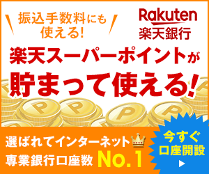 楽天銀行 紹介